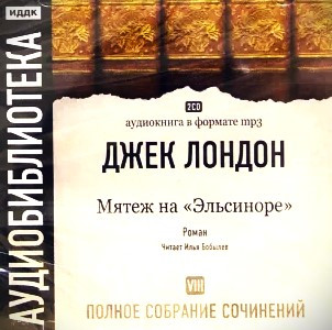 Том 8. Мятеж На «Эльсиноре». Роман