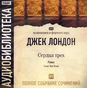 Том 7. Сердца Трех. Роман
