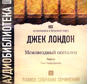 Том 3. Межзвездный Скиталец. Повесть