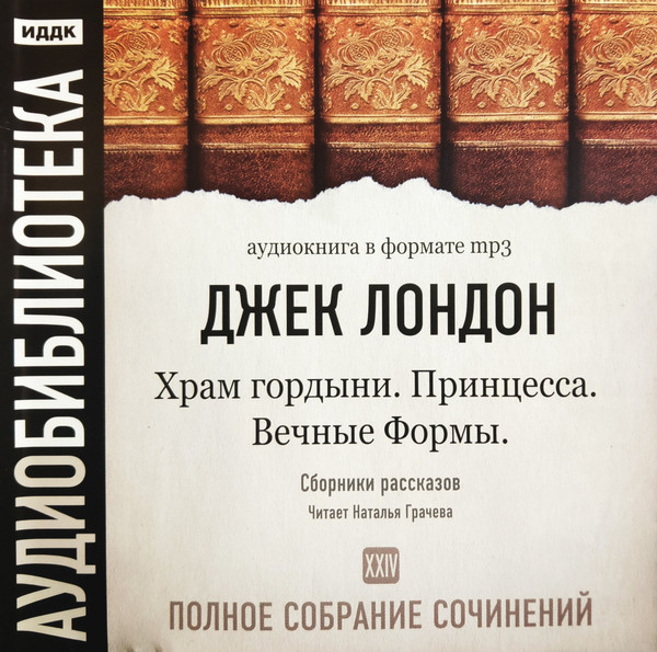 Том 24. Храм Гордыни. Принцесса. Вечные Формы. Сборники Рассказов 