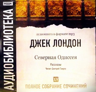 Том 14. Северная Одиссея. Рассказы