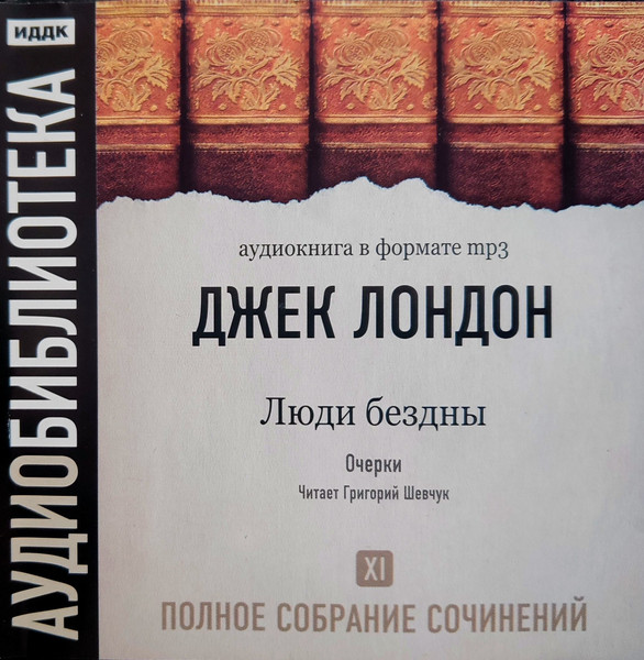 Том 11. Люди Бездны. Очерки