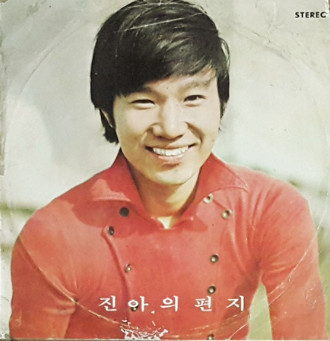 진아의 편지