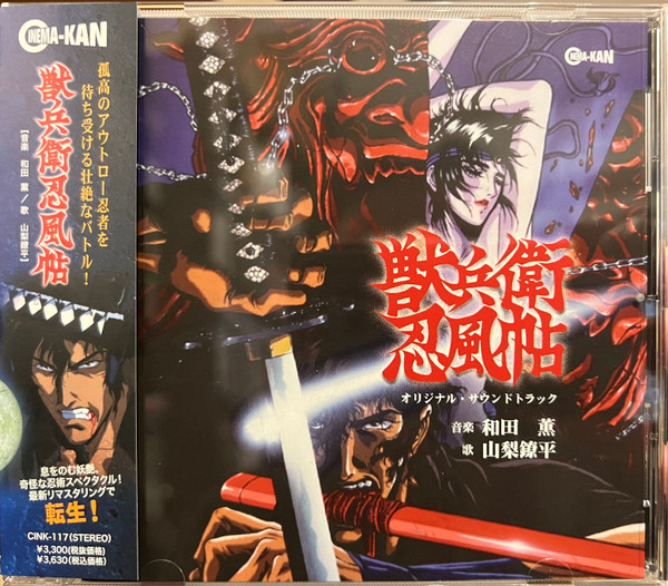 獣兵衛忍風帖 オリジナル・サウンドトラック