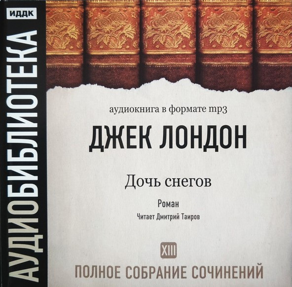 Том 13. Дочь Снегов. Роман