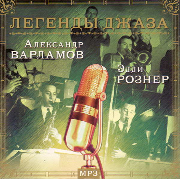 Легенды Джаза