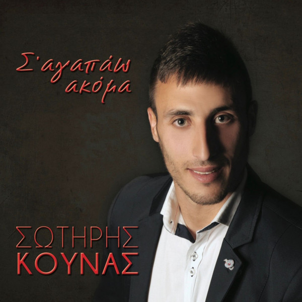 Σ' Αγαπάω Ακόμα
