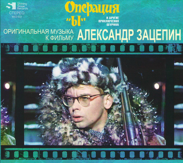 Операция "Ы" И Другие Приключения Шурика (Оригинальная Музыка К Фильму)