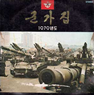 군가집 (1979년도)