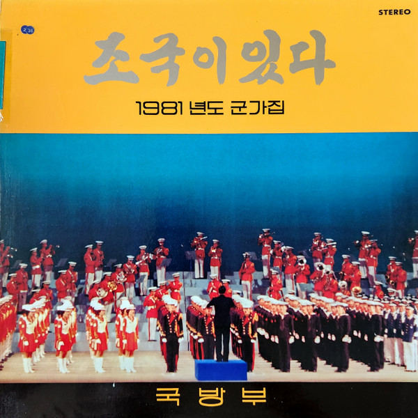 조국이 있다 / 1981년도 군가집