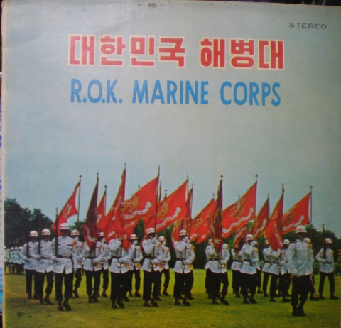 대한민국 해병대 = R.O.K. Marine Corps