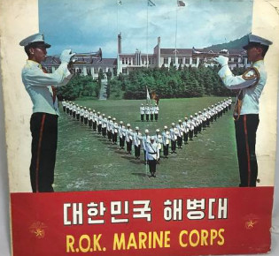 대한민국 해병대 = R.O.K. Marine Corps