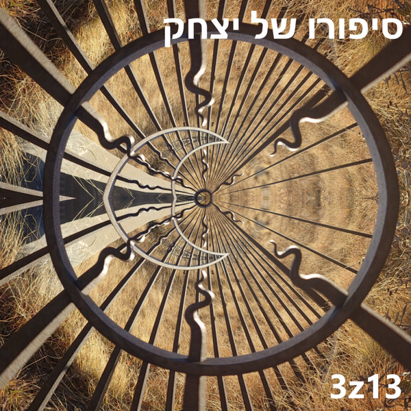 ס​י​פ​ו​ר​ו של י​צ​ח​ק 