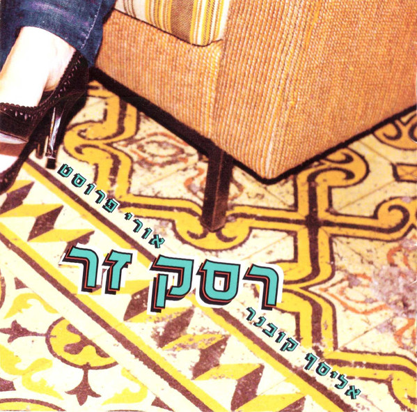 Ressek Zar = רסק זר