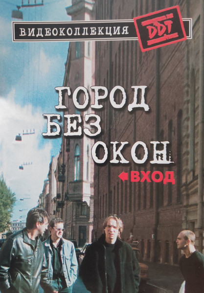 Город Без Окон. Вход / Выход