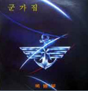 군가집 (1993년도)