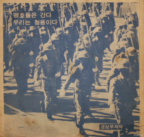 맹호들은 간다 / 우리는 청용이다
