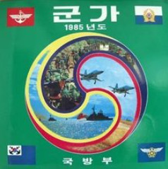 군가 (1985년도)