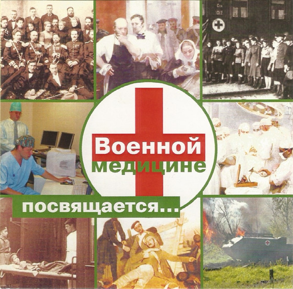 Военной Медицине Посвящается...