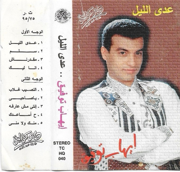 عدى الليل