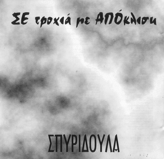 Σε Τροχιά Με Απόκλιση