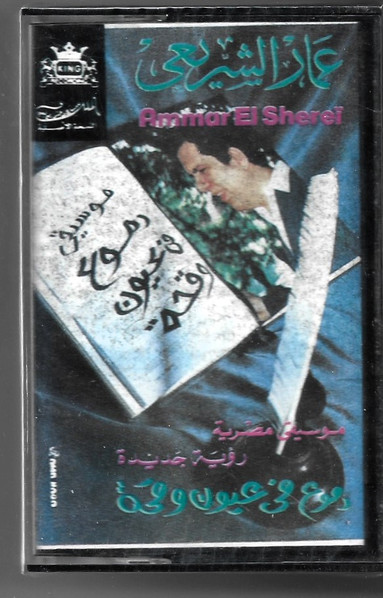 موسيقى دموع في عيون وقحة