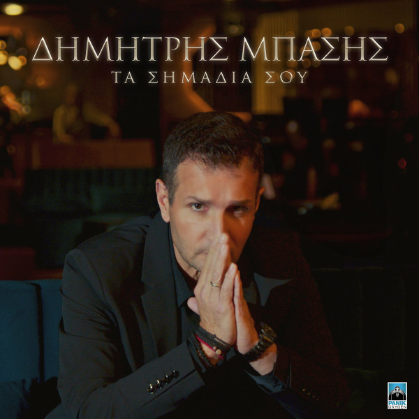 Τα Σημάδια Σου