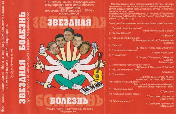 Звёздная Болезнь (Лучшие Песни Из Капустников 1-го ЛМИ)