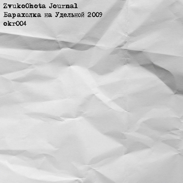 Барахолка на Удельной 2009