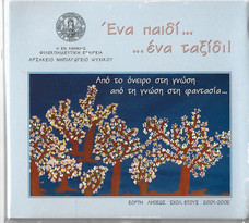 Ένα Παιδί ...Ένα Ταξίδι ...