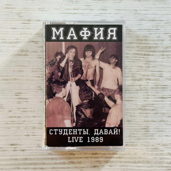 Студенты, Давай! Live 1989