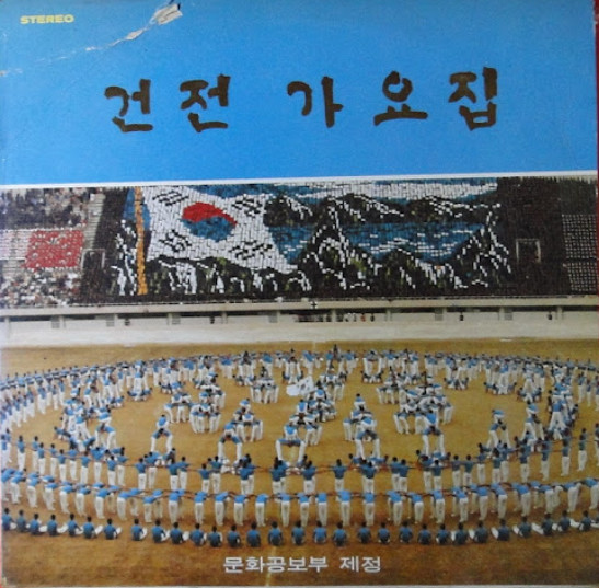 건전가요집