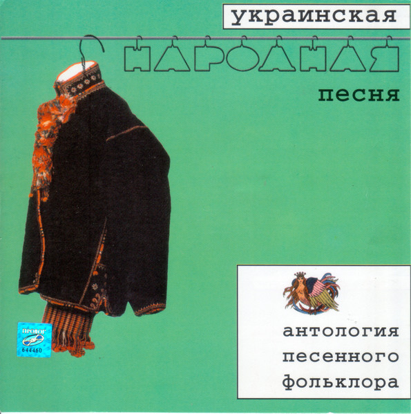 Украинская Народная Песня = Ukrainian Folk Song