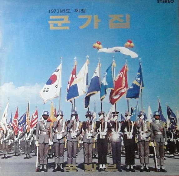 1973년도 제정 군가집