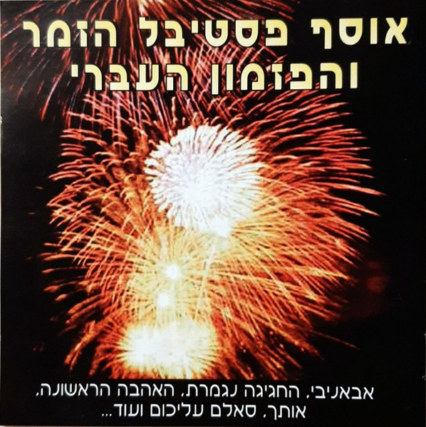 אוסף פסטיבל הזמר והפזמון העברי