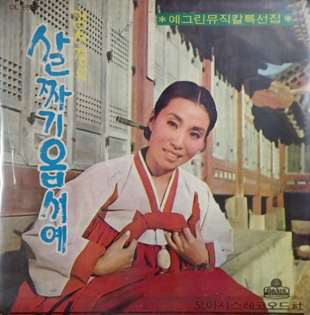 김하정의 살짜기 옵서예
