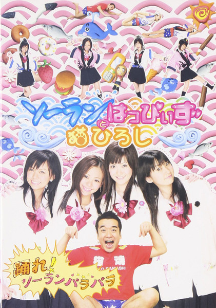 踊れ! ソーランパラパラ