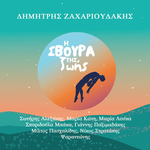 Η Σβούρα Της Ζωής