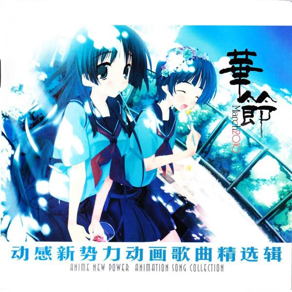 动感新势力动画歌曲精选辑 - 華節 March 2010