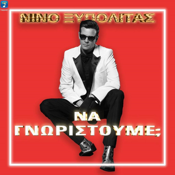 Να Γνωριστούμε;