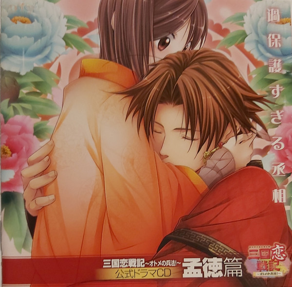 CD 三国恋戦記 -オトメの兵法！- 公式ドラマCd 孟徳編　過保護すぎる丞相 = CD Sangoku Rensenki -Otome No Heihou!- Official Drama CD Moutoku Arc Kahogosugiru Joushou