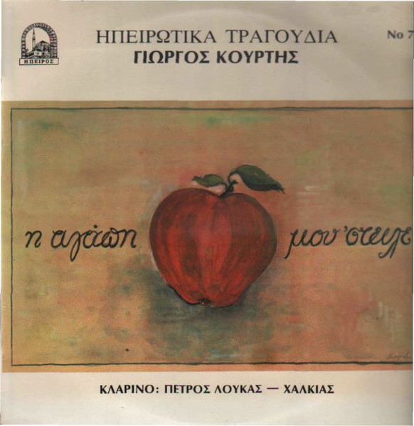 Η Αγάπη Μήλο Μου 'Στειλέ