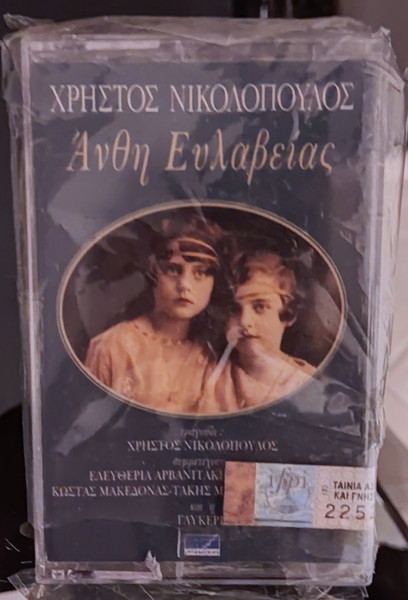 Άνθη Ευλαβείας