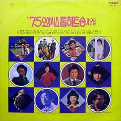 '75년 오아시스 톱히트송 제2집