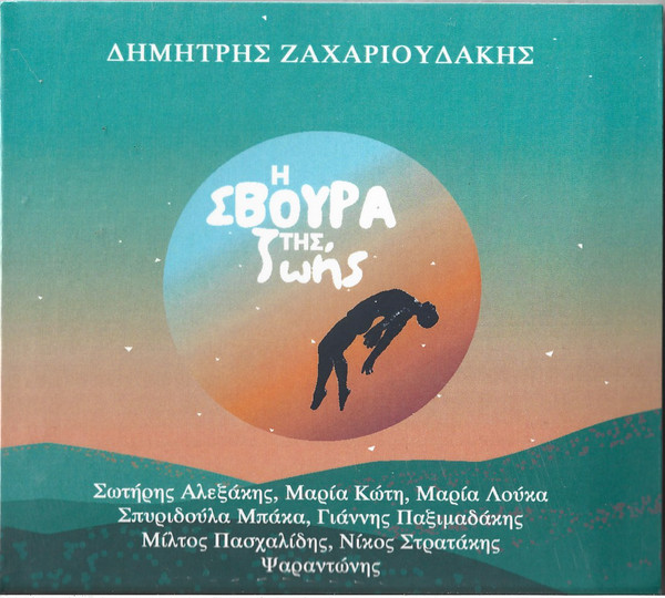 Η Σβούρα Της Ζωής