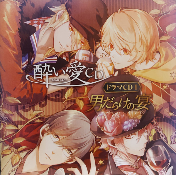 酔い愛Cd ドラマCd1 男だらけの宴