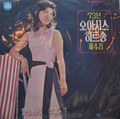 '73년 오아시스 히트송 제4집