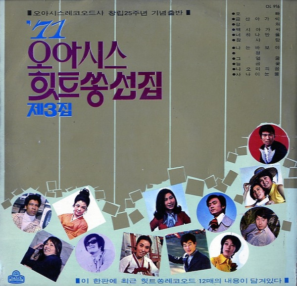 '71 오아시스 힛트쏭 선집 제3집