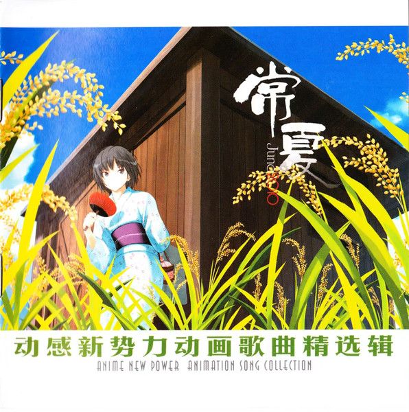 动感新势力动画歌曲精选辑 - 常夏 June 2010