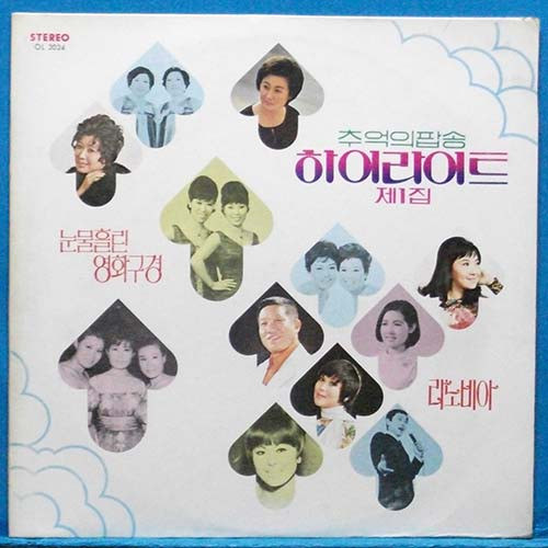 추억의 팝송 하이라이트 제1집